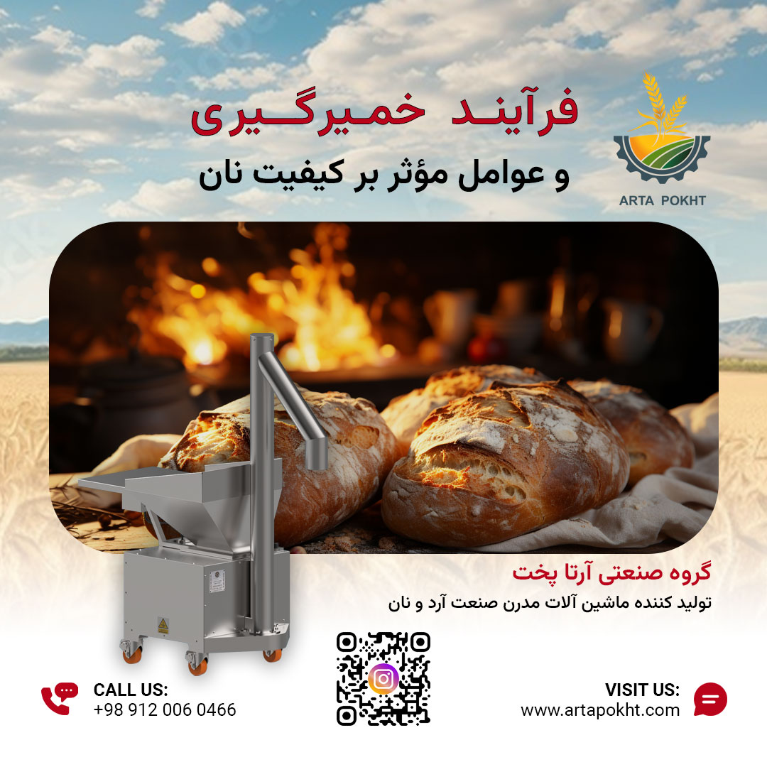 فرایند خمیرگیری و عوامل موثر بر کیفیت نان
